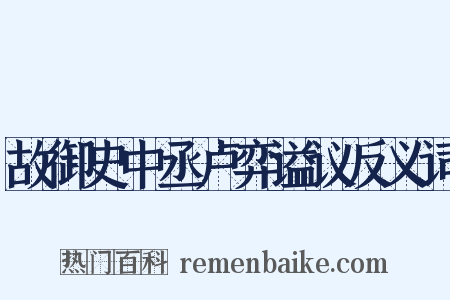 故御史中丞卢弈谥议反义词是什么意思的图片